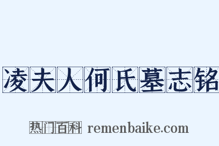 凌夫人何氏墓志铭是什么意思的图片